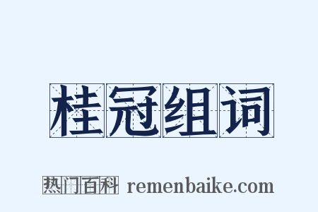 桂冠组词是什么意思的图片